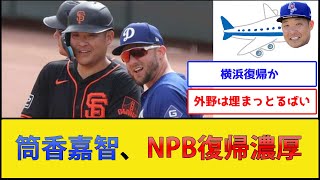 【朗報】筒香嘉智さん、ガチのマジでNPBに復帰しそう【プロ野球なんJ 2ch プロ野球反応集】