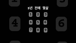 5년 전에 몇살????