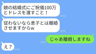 娘の結婚式で100万円のご祝儀と新品のドレスを要求する姑が「払わないなら離婚させる」と言った→嫁が要求通りにしたと知った時の姑の反応が面白い。