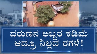 ನಿಲ್ಲದ ಮಳೆ ರಗಳೆ! Normal Life Affected In Ramanagara, Chamarajanagara After Heavy Rains