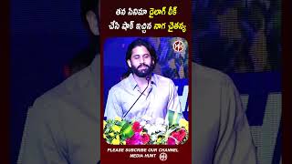 తన సినిమా డైలాగ్ లీక్ చేసి షాక్ ఇచ్చిన నాగచైతన్య | Media Hunt Exclusive