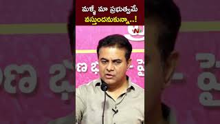 మళ్లీ మేమే వస్తాం.. అనుమానమే లేదు | KTR | NTV