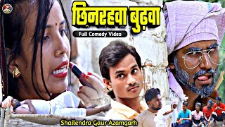 #छिनरहवा_बुढ़वा 😂🤪new comedy video off #shailendra_gaur_azamgarh //Chhinrahva_budhava#शैलेंद्र_गौड़