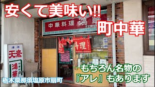 西那須野駅近くの『あの』老舗町中華に行きました！栃木県那須塩原市扇町『中華料理　鴻華』