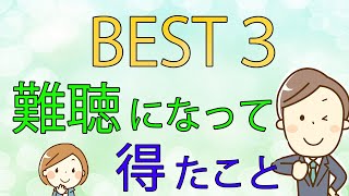 「難聴になって得たことベスト３！」障害との向き合い方について