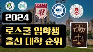 2024, 로스쿨 입학생 출신 대학 순위 (법학전문대학원)