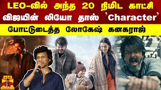 LEO-வில் அந்த 20 நிமிட காட்சி  - போட்டுடைத்த லோகேஷ் கனகராஜ் | Actor Vijay | Lokesh Kanagaraj