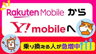 楽天モバイルからワイモバイルに乗り換える手順とおすすめのタイミング！メリット・デメリットも徹底解説！