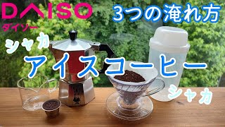 【DAISO】シャカシャカ「シェイカー」でアイスコーヒー3種