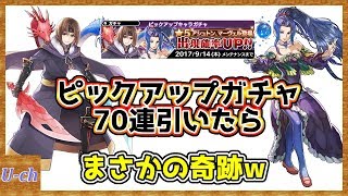 【アナムネシス】アシュトン・マーヴェルピックアップガチャ!! 70連引いたら奇跡が!?【SOA/スターオーシャン】