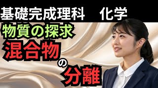 【基礎完成理科〜化学〜②】乃木坂46 与田祐希が教える混合物の分離