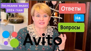 АВИТО/ ОТВЕТЫ НА ВОПРОСЫ/ ПОСЛЕДНЕЕ ВИДЕО 2024