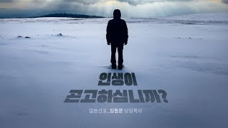 250202 주일예배 | 인생이 곤고하십니까? | 말씀선포_김동문 담임목사