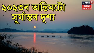 Last Sunset Of the Year 2023 | বছৰটোৰ অন্তিমটো সূৰ্যাস্তৰ দৃশ্য | Assamese News | N18V