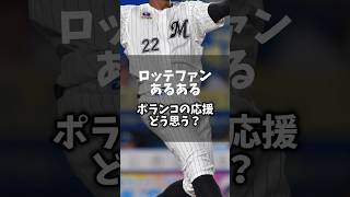 「ロッテファンあるある」ポランコの応援どう思う？ #chibalotte #千葉ロッテマリーンズ #プロ野球 #あるある #shorts