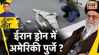 Iran के drone Shahed में American Parts मिलने से मचा हड़कंप ! Hindi News | Sau Baat Ki Ek Baat