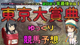 今年最後のGⅠ【2021年東京大賞典ゆっくり競馬予想】過去10年30頭の傾向と有力ウマのゆっくり解説です。リピーターウマ続出の必見過去傾向です。先週の実践けっかも。