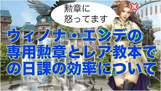 【グラナドエスパダ】ウィノナ・エンデの勲章とレア教本の日課の性能についての考察【Granado Espada Japan】