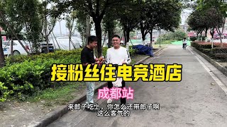 简简单单带粉丝电竞酒店快乐就完了#网吧大神 #日常 #粉丝见面