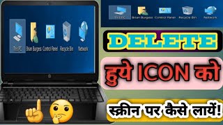 लैपटॉप के स्क्रीन से  डिलीट हुये आइकॉन को वापस स्क्रीन पर कैसे लायें || In Hindi ||🔥🔥