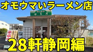 【2023】オモウマいラーメン店28軒 静岡県編 見逃し厳禁！