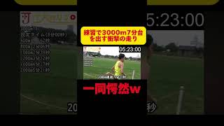 練習で3000mを7分台で走る元オリンピック選手が凄すぎたw #running #trackandfield #marathon