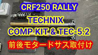 【CRF250 RALLY】 TECHNIX モタードサス 取付　今後のカスタムについて雑談