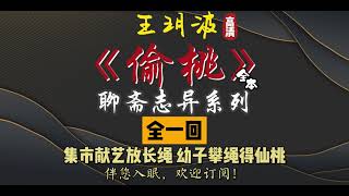 王玥波｜评书｜单口相声｜聊斋志异｜全本【偷桃】全 1 回｜1 小时助眠