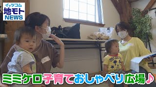 地モトNEWS【ミミケロ子育ておしゃべり広場】2021/07/02放送