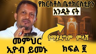 መምህር ኢዮብ ይመኑ የክርስቶስ ቤተክርስቲያን አንዲት ናት   ክፍል 2