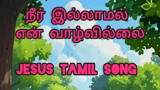 #Neer illamal en vaazhvillai #நீர் இல்லாமல் என் வாழ்வில்லை #jesus#tamil#song#lyrics