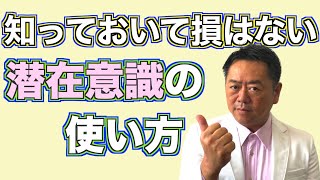 知っておいて損はない潜在意識の使い方／山極毅