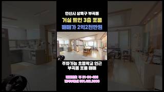 앞이 트인 포롬 로얄 3층 귀한매물 초등학교 인근 주차가능 포룸 빌라 매매 #short #shorts #shortvideo #shortsvideo