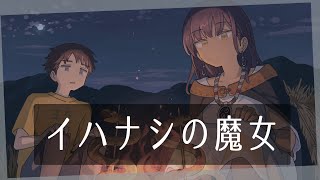 #5【イハナシの魔女】アカリ編すすめます