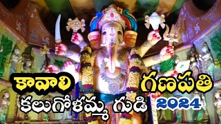 kavali Ganesh festival 2024 // kavali kalugolamma Temple // nellore district