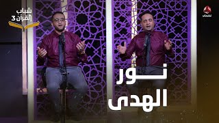 ميدلي نور الهدى | إحياء أناشيد الزمن الجميل بتوزيع جديد | شباب القران 3