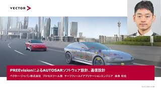 【Event】PREEvisionによるAUTOSARソフトウェア設計、通信設計