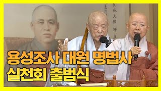 [BTN특집] 용성조사 대원 명법사 실천회 출범식