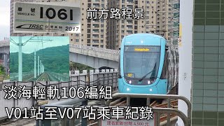 淡海輕軌電聯車(106編組) V01紅樹林站至V07淡水行政中心站乘車紀錄 | 2024/4/24 | Danhai LRT | 粘粘的鐵道攝影