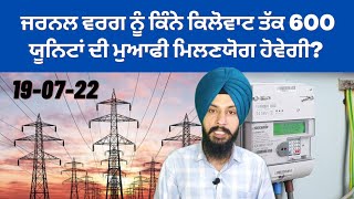 ਜਰਨਲ ਵਰਗ ਨੂੰ ਕਿੰਨੇ ਕਿਲੋਵਾਟ ਤੱਕ 600 ਯੂਨਿਟਾਂ ਦੀ ਮੁਆਫੀ ਮਿਲਣਯੋਗ ਹੋਵੇਗੀ By Manpreet Singh