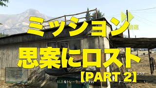 【GTA5オンライン】ミッション：思案にロスト - トレバー-Vol2【MerryGame】