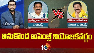 10tv Exclusive Report on Vinukonda Assembly Constituency | వినుకొండ అసెంబ్లీ నియోజకవర్గం | 10TV