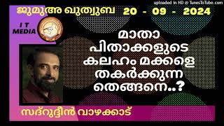 മാതാ പിതാക്കളുടെ കലഹം മക്കളെ തകർക്കുന്നതെങ്ങനെ..? | Sadarudheen Vazhakkad | 20 September 2024