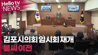 '파행 거듭' 김포시의회 임시회 재개…불씨 여전