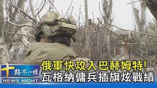 俄軍快攻入巴赫姆特! 瓦格納傭兵插旗炫戰績｜十點不一樣20230303@TVBSNEWS02