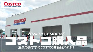 【コストコ】12月の購入品紹介②｜小郡倉庫店の先行販売商品\u0026今週のおすすめクーポン商品【episode1249】