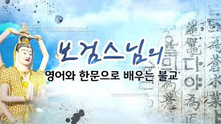 보검스님의 영어와 한문으로 배우는 불교 9강