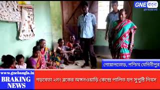 গড়বেতা ২নং ব্লকের অঙ্গনওয়াড়ি কেন্দ্রে পালিত হল সুপুষ্টি দিবস