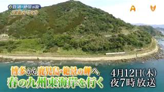 新 鉄道・絶景の旅 ４時間スペシャル