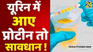 Sanjeevani: Urine में Protein आने का Ayurvedic समाधान | Dr. Pratap Chauhan